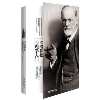 弗洛伊德心理学入门 9787509363973 pdf epub mobi 电子书 下载