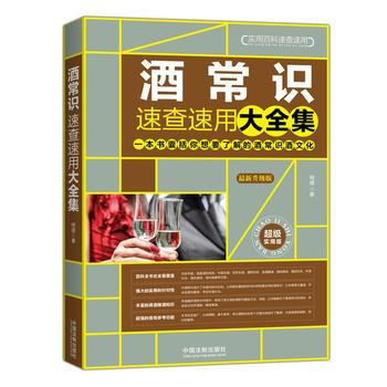 酒常识速查速用大全集-全新升级版-超级实用版 9787509386071 pdf epub mobi 电子书 下载