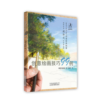 正版世创意绘画技巧99例9787805018812英国艺术家协会 pdf epub mobi 电子书 下载