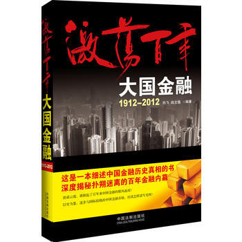 激荡百年 大国金融 9787509339732 pdf epub mobi 电子书 下载