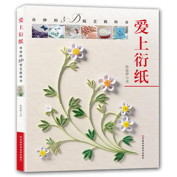 愛上衍紙:奇妙的3D紙藝教科書 9787534990120 pdf epub mobi 電子書 下載