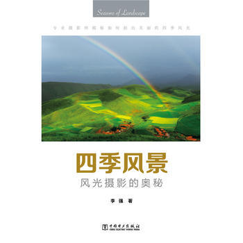 四季風景-風光攝影的奧秘 9787512382770 pdf epub mobi 電子書 下載