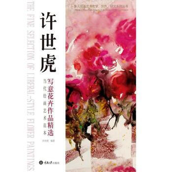 RTDK 當代繪畫藝術範本：許世虎寫意花卉作品精選 9787562498841 重慶大學齣 pdf epub mobi 電子書 下載