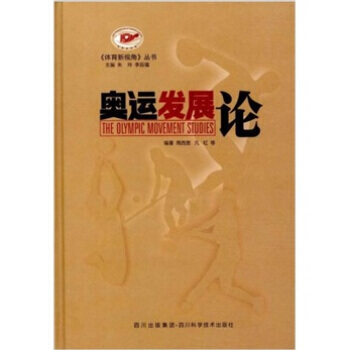 奥运发展论 pdf epub mobi 电子书 下载