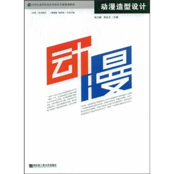 正版世21世紀高等院校藝術設計專業規劃教材：動漫造型設計9787811331103張誌穎, pdf epub mobi 電子書 下載
