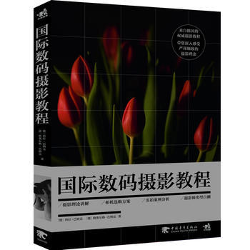 國際數碼攝影教程 9787515309972 pdf epub mobi 電子書 下載