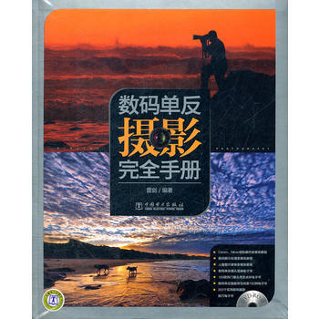 數碼單反攝影完全手冊-含1DVD 9787512323827 pdf epub mobi 電子書 下載