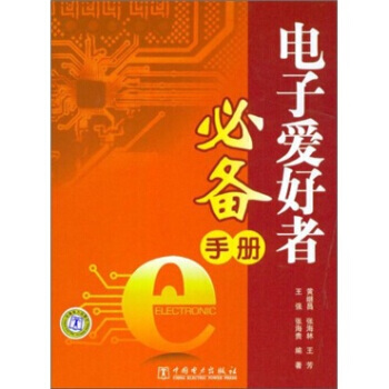 電子愛好者手冊 9787512316461 pdf epub mobi 電子書 下載