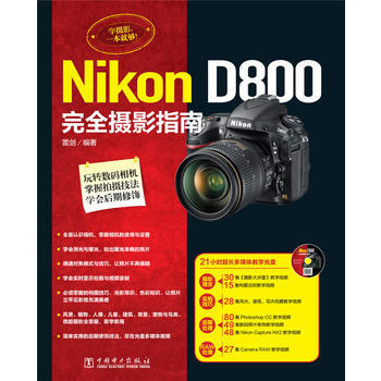 Nikon D800完全摄影指南 9787512361485 pdf epub mobi 电子书 下载