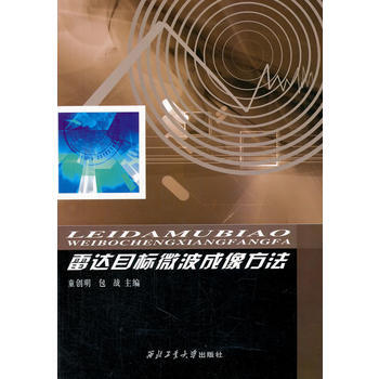 正版世雷達目標微波成像方法9787561238493童創明包戰作