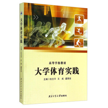 正版世大學體育實踐/高等學校教材9787561241318杭蘭平,王成,虞榮安
