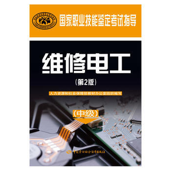 維修電工(中級)(第2版)——國傢職業技能鑒定試指導 pdf epub mobi 電子書 下載