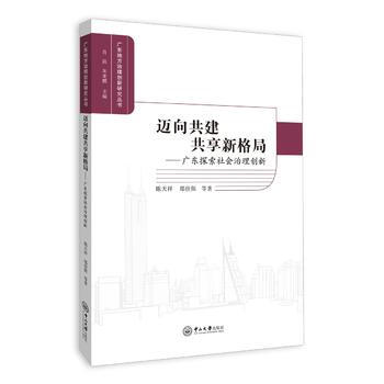 RTDK 邁嚮共建共享新格局：廣東探索社會治理創新 9787306060365 中山大學齣 pdf epub mobi 電子書 下載
