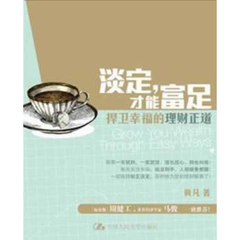淡定，才能富足：带你捍卫幸福的理财正道 9787300167039 pdf epub mobi 电子书 下载