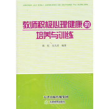 教师积极心理健康的培养与训练 pdf epub mobi 电子书 下载