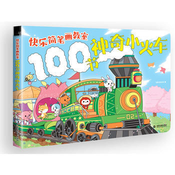 快樂簡筆畫教室100節神奇小火車 pdf epub mobi 電子書 下載