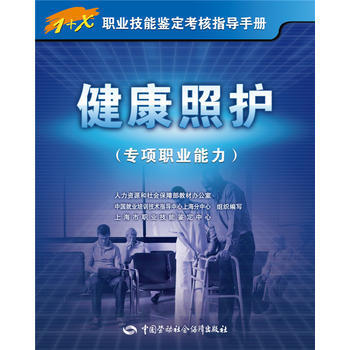 健康照護(專項職業能力)——1+X職業技能鑒定核指導手冊 pdf epub mobi 電子書 下載