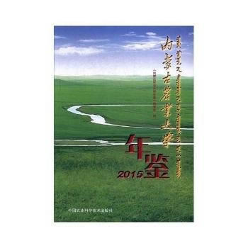 RTDK 內濛古農業大學年鑒(2015) 9787511632357 中國農業科學技術齣版 pdf epub mobi 電子書 下載