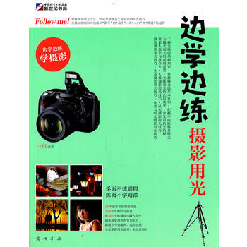 邊學邊練攝影用光 9787508831022 pdf epub mobi 電子書 下載
