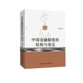 中国金融制度的结构与变迁 9787300141077 pdf epub mobi 电子书 下载