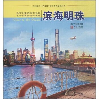 正版世认识海洋中国海洋意识教育推荐阅读丛书 滨海明珠/认识海洋9787555246749 pdf epub mobi 电子书 下载