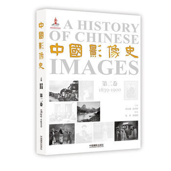 中國影像史(第二捲)：1839-1900 pdf epub mobi 電子書 下載