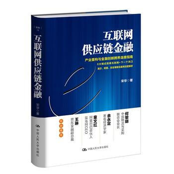 互联网供应链金融 9787300237220 pdf epub mobi 电子书 下载