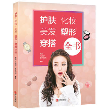 正版世护肤 化妆 美发 塑形 穿搭全书9787555247968她品,凡妮莎,摩天文传 pdf epub mobi 电子书 下载