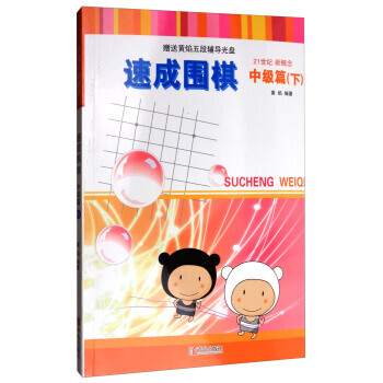 正版世速成围棋：中级篇(下 2017版 附光盘)9787555253679黄焰 pdf epub mobi 电子书 下载