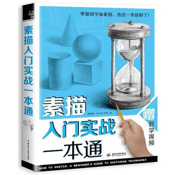 素描入門實戰一本通 pdf epub mobi 電子書 下載