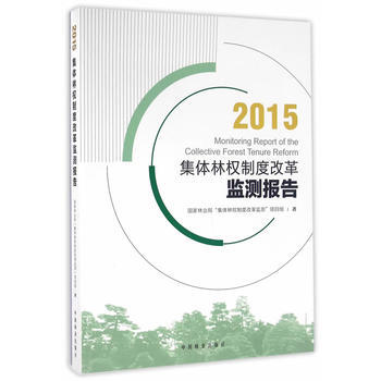 RTDK 集體林權製度改革監測報告(2015) 9787503884313 中國林業齣版社 pdf epub mobi 電子書 下載