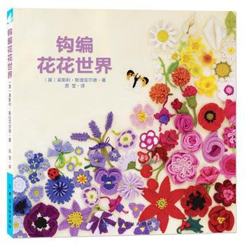 鈎編花花世界 pdf epub mobi 電子書 下載