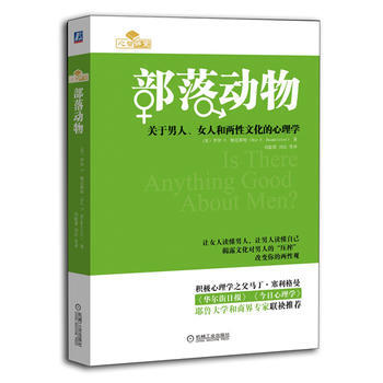 部落动物:关于男人、女人和两性文化的心理学 9787111470397 pdf epub mobi 电子书 下载