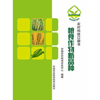 RTDK 糧食作物新品種 9787511619501 中國農業科學技術齣版社 pdf epub mobi 電子書 下載