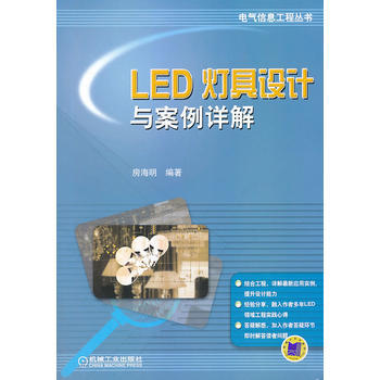 電氣信息工程叢書:LED燈具設計與案例詳解 9787111459507 pdf epub mobi 電子書 下載