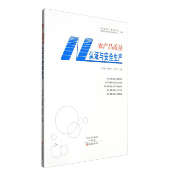 RTDK 農産品質量認證與安全生産 9787554214831 中原農民齣版社 pdf epub mobi 電子書 下載