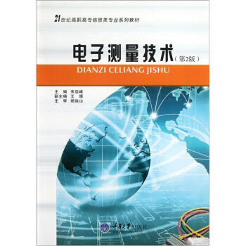 正版世電子測量技術(第2版)/21世紀高職高專信息類專業係列教材9787562421702