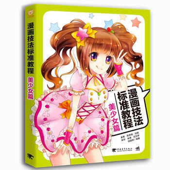 RTDK 漫畫技法標準教程:美少女篇 9787515348377 中國青年齣版社