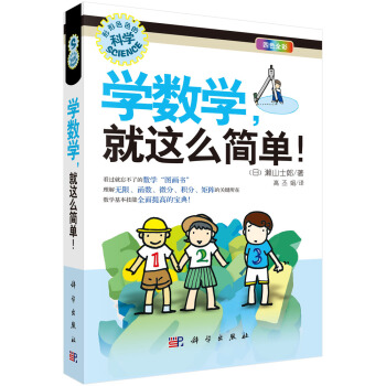 学数学.就这么简单! 9787030318688 pdf epub mobi 电子书 下载