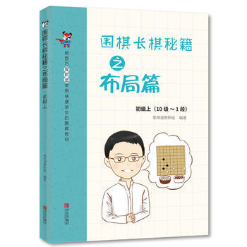 正版世围棋长棋秘籍之布局篇 初级上(10级～1段)9787555260264爱棋道教研组 pdf epub mobi 电子书 下载
