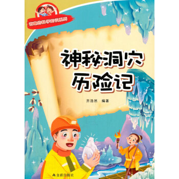 神秘洞穴曆險記 有趣的科學知識係列 pdf epub mobi 電子書 下載