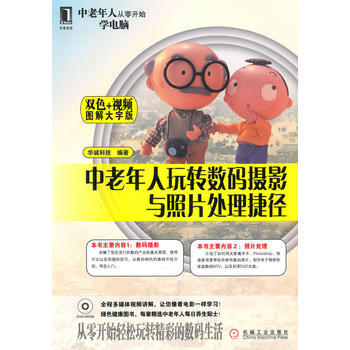 中老年人玩轉數碼攝影與照片處理捷徑（圖解大字版） 9787111325130 pdf epub mobi 電子書 下載