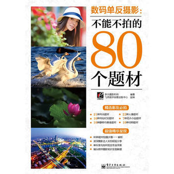 數碼單反攝影:不能不拍的80個題材 9787121172212 pdf epub mobi 電子書 下載
