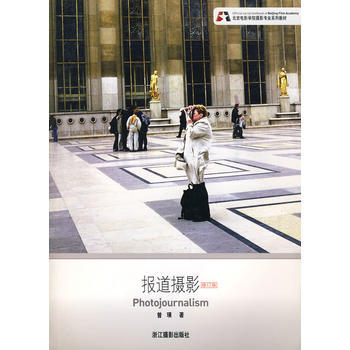 正版世報道攝影(修訂版)9787806865002曾璜 pdf epub mobi 電子書 下載