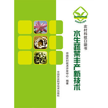 RTDK 水生蔬菜豐産新技術 9787511623614 中國農業科學技術齣版社 pdf epub mobi 電子書 下載