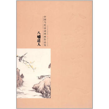 中國當代詩詞國畫作品集 八嚼道人 pdf epub mobi 電子書 下載