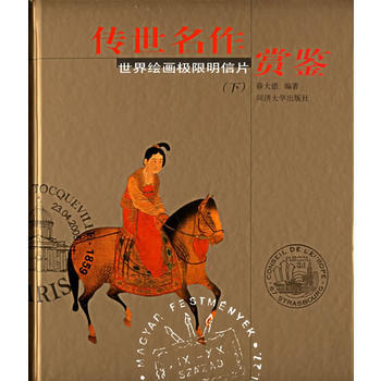 傳世名作賞鑒——世界繪畫極限明信片(下) pdf epub mobi 電子書 下載