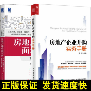 正版 房地产企业并购实务手册+房地产税收面对面-实务与案例 第3版 共2册 房地产企业并购真实案例分 pdf epub mobi 电子书 下载