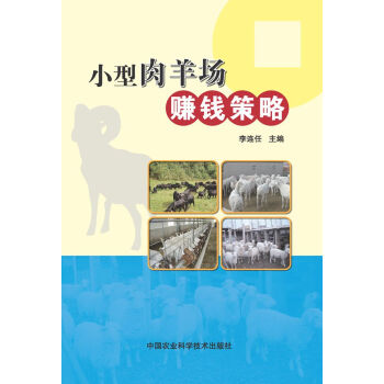 RTDK 小型肉羊場賺錢策略 9787511617712 中國農業科學技術齣版社 pdf epub mobi 電子書 下載