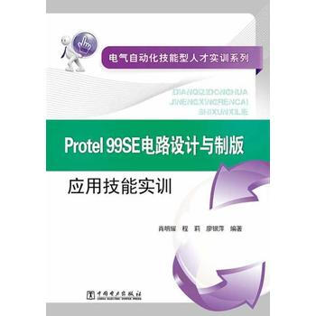 電氣自動化技能型人纔實訓係列 Protel 99SE電路設計與製版應用技能實訓 97875 pdf epub mobi 電子書 下載